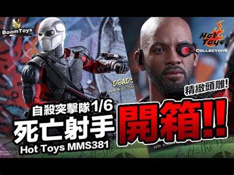 開箱 HOT TOYS MMS 自殺突擊隊 死射 死亡射手 佛洛伊德 勞頓 BoomToys YouTube