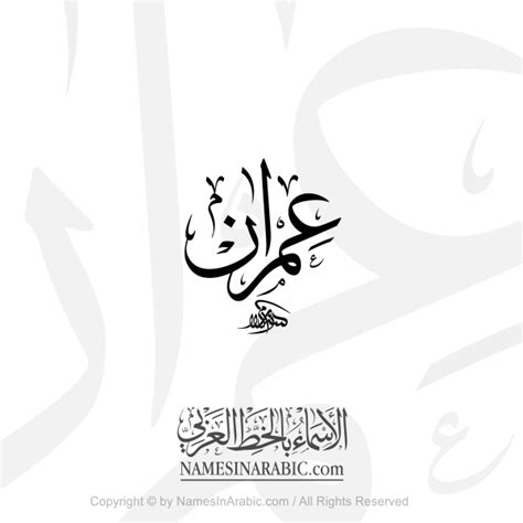 Imran Name In Arabic Thuluth Calligraphy - Arabic Calligraphy Store ...