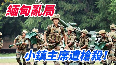 緬甸亂局！ 小鎮主席遭槍殺，男子吃早餐回家路上被槍殺，緬甸局勢迎來新變化！【小豆知历史】 緬甸 緬北 果敢 中國 內戰 Youtube