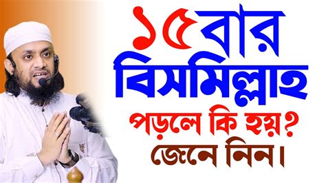 🟢 ১৫ বার বিসমিল্লাহ পড়লে কি হয়।জেনে নিন । আব্দুল হাই মোহাম্মদ