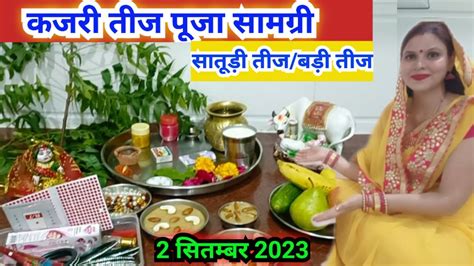 कजरी तीज पूजा सामग्री 2023 Kajari Teej Puja Samagri 2023 Youtube