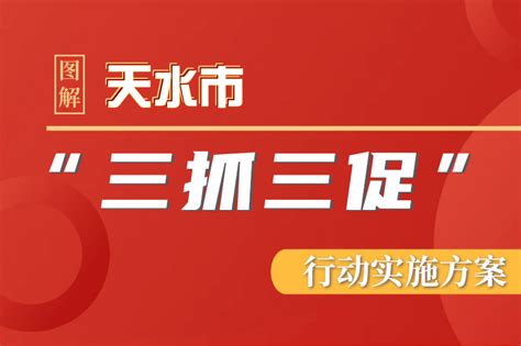 图解 天水市“三抓三促”行动实施方案 民生热点 天水房产网