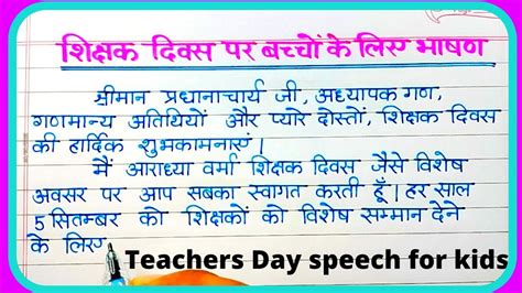 Speech On Teachers Day For Class 234 And 5शिक्षक दिवस पर भाषणteachers Day Par Bhashan Hindi