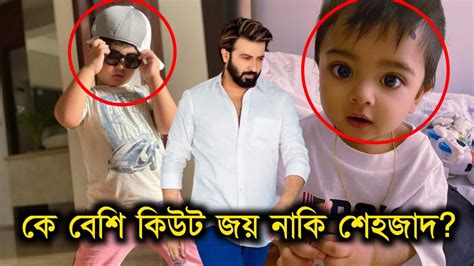 সাকিব খানের এখন দুই বউ দুই ছেলে কে বেশি কিউট আব্রাহাম জয় নাকি শেহজাদ