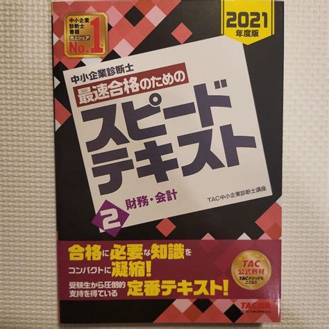 中小企業診断士 2021年度版 最速合格のためのスピードテキスト 2 財務・会計 メルカリ