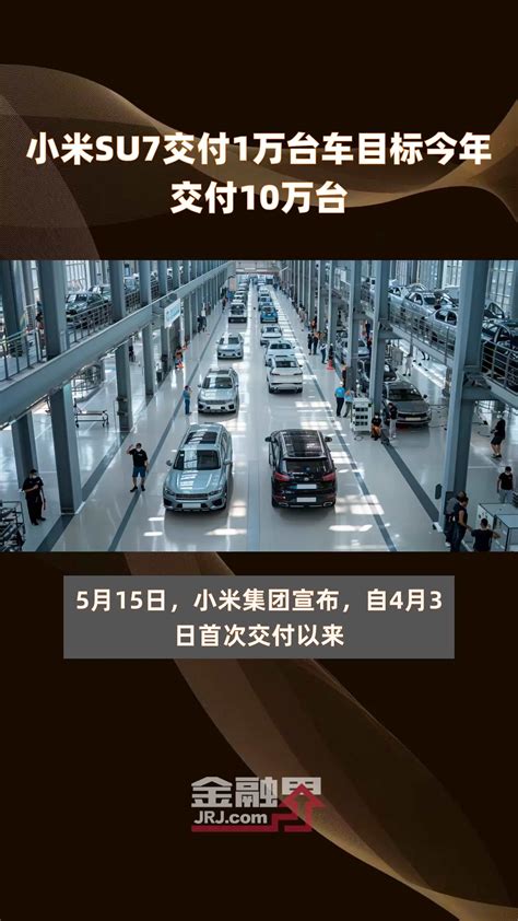 小米su7交付1万台车目标今年交付10万台 快报凤凰网视频凤凰网