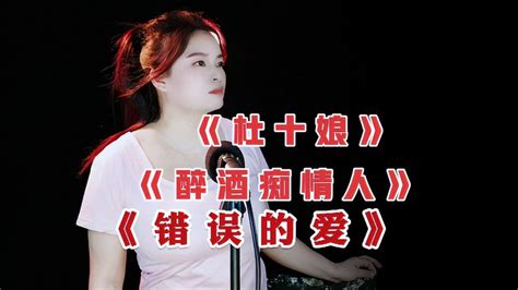 经典情歌《杜十娘》《错误的爱》《醉酒痴情人》歌词深情催泪好听 音乐视频 搜狐视频