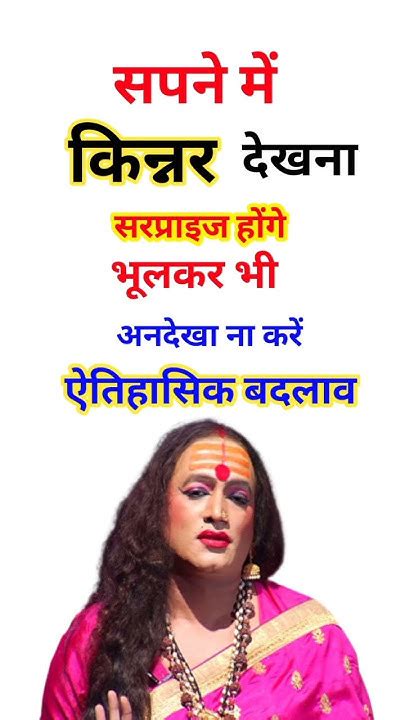 सपने मे किन्नर देखना । Sapne Me Kinnar Dekhna Seeing Transgender In