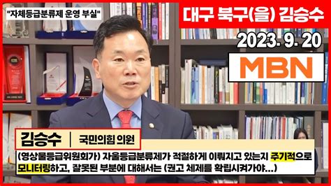 대구 북구을 국회의원 김승수 선정성·살인 장면 청소년에 노출 Ott 자체등급분류 141건 무더기 부적절 Mbn 인터뷰