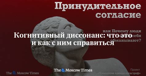 Когнитивный диссонанс что это и как с ним справиться Русская служба The Moscow Times