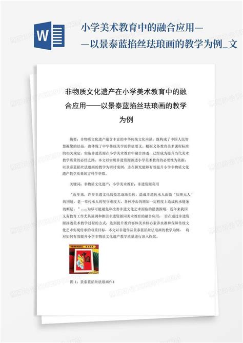 小学美术教育中的融合应用——以景泰蓝掐丝珐琅画的教学为例文word模板下载编号lbnayxpr熊猫办公