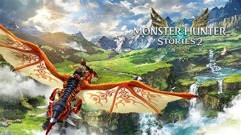 リマスター版「モンスターハンター ストーリーズ」とps4版「モンスターハンターストーリーズ2」，本日発売。ローンチトレイラー映像も公開