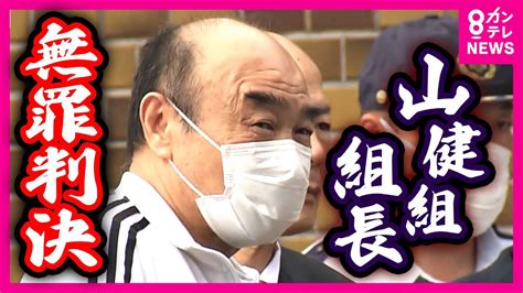 【独自】山口組系組員銃撃事件 「山健組」組長が無罪判決うけ釈放 白いジャージ姿で拘置所から出てくる中田浩司組長〈カンテレnews〉 Youtube