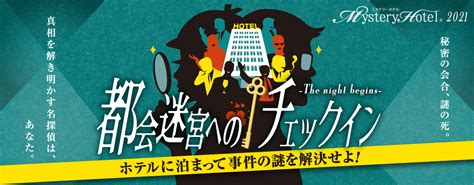 メトロポリタンホテルズ 5施設 で4月7日販売開始。参加型宿泊プラン “ミステリーホテル®”「都会迷宮へのチェックイン The Night