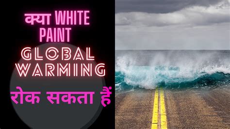 Kya White Paint Global Warming Rok Sakta Hai Globalwarming