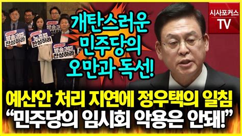 예산안 처리 지연에 일침 날린 정우택 당리당략 위한 민주당의 악용은 안돼 Youtube