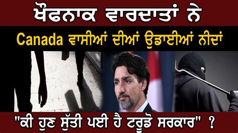 ਖੌਫਨਾਕ ਵਾਰਦਾਤਾਂ ਨੇ Canada ਵਾਸੀਆਂ ਦੀਆਂ ਉਡਾਈਆਂ ਨੀਦਾਂ ਕੀ ਹੁਣ ਸੁੱਤੀ ਪਈ