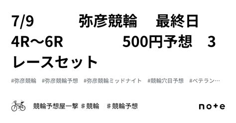 79 弥彦競輪 最終日 4r～6r 500円予想 3レースセット｜競輪予想屋一撃 ♯競輪 ♯競輪予想