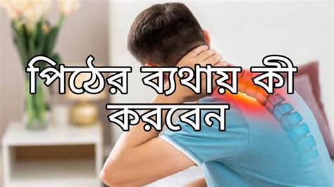 পিঠের ব্যথায় কী করবেন Youtube