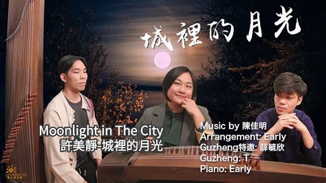 【許美靜】城裡的月光 Moonlight In The City 若有一天能重逢，讓幸福灑滿整個夜晚 古箏、鋼琴cover Feat 薛