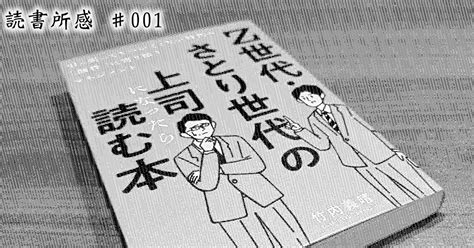 読書所感001 Z世代・さとり世代の上司になったら読む本 引っ張ってもついてこない時代の「個性」に寄り添うマネジメント 竹内義春著｜十字手裏剣