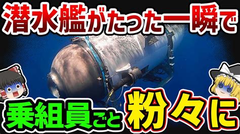 ゆっくり解説検査せず出発し遺体も残らないほど粉々になった船体タイタン号に起こった恐ろしすぎる事態 YouTube