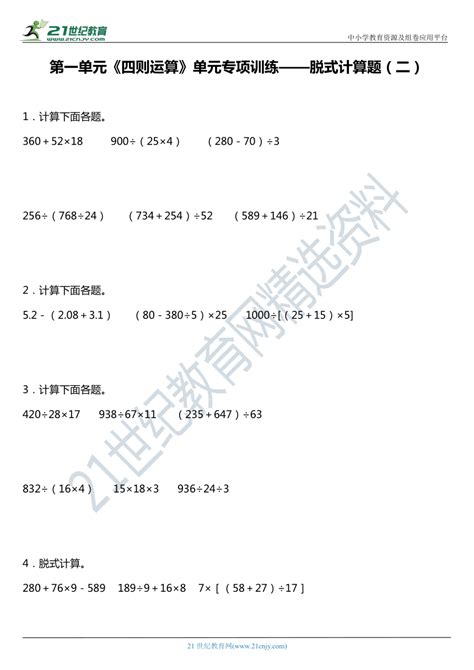 数学 人教版四年级下册数学第一单元《四则运算》单元专项训练—脱式计算题二含答案 试卷下载预览 二一课件通