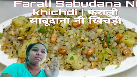 Farali Sabudana Ni Khichdi फराली साबूदाना नी खिचड़ी Faralirecipes Faralikhichdi 04 Shweta