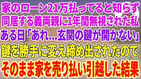 【スカッと総集編】家のローン月21万を払ってるとは知らず同居する夫の義両親に1年間無視された私。ある日「あれ 玄関の鍵が開かない」家の鍵を勝手に変えられ締め出されたので家を売り払い引越した結果