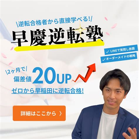 早慶逆転塾｜早慶やmarchなどの私立文系に特化した逆転合格専門塾。1年で偏差値36から早稲田に逆転した本人が直接指導。