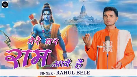 Mere Ghar Ram Aaye Hain Cover Song Rahul Bele New Version Ram Mandir New Song Youtube