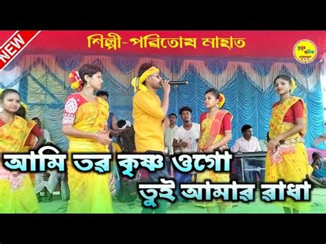 Paritosh Mahata Stage Program New Jhumur Gaan Paritosh Mahata New