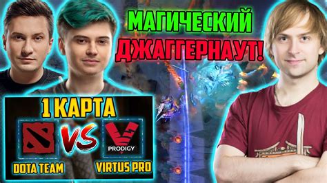 DOTA TEAM vs Virtus Pro Just NS комментирует 1 игру новой команды