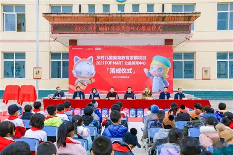 2021泡泡玛特公益美育中心项目落成仪式在江口镇中心小学举行县教育局梁集江口镇