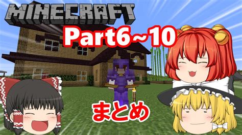 【まとめ】今更普通にマイクラしていいですかメイプルマインクラフトpart6～10 Youtube