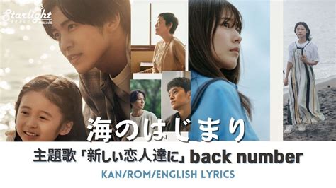 ドラマ《 海のはじまり Umi No Hajimari》主題歌 「新しい恋人達に To New Lovers」 Back Number バックナンバー 【japromenglish