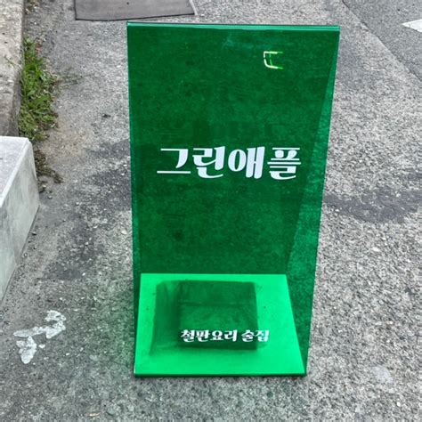 연산동 맛집 그린애플 철판요리 술집으로 추천해요 네이버 블로그