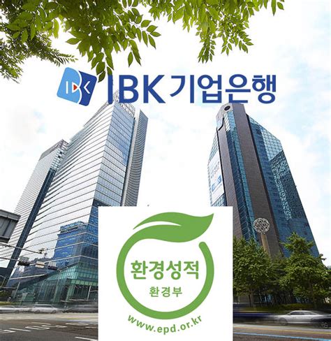 Ibk기업은행 금융권 최초 스마트뱅킹 등록 서비스 환경성적표지 인증 획득