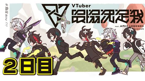 【apex Legends】 V最協 練習カスタム 2日目！！飯屋win 【三枝明那 黛灰 不破湊 にじさんじ】 Youtube