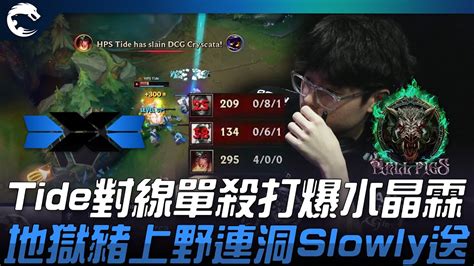 Dcg Vs Hps Tide對線單殺打爆水晶霖！地獄豬上野連洞slowly送！ 2023 Pcs春季賽精華 Youtube