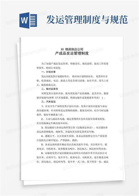 Xx物资供应公司产成品发运管理制度word模板下载编号lvdzvgok熊猫办公