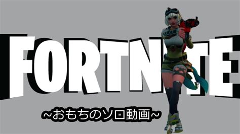 【fortnite】久しぶりのプレイでビクロイなるか！？~おもちのソロ編~ Youtube