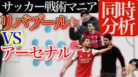 【プレミアリーグ⚽️同時分析】リバプール対アーセナル 冨安健洋怪我 Youtube