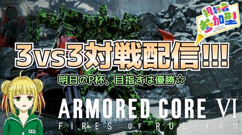 【アーマード・コア6armored CoreⅥ】ac6 対戦3vs3でまったり遊んでいきます！ Youtube