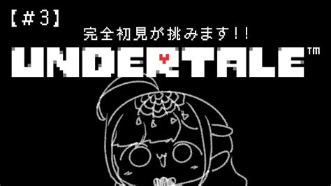 新人VTuber UNDERTALE完全初見で UNDERTALE 3日目いきますよ ᐟ ᐟ YouTube