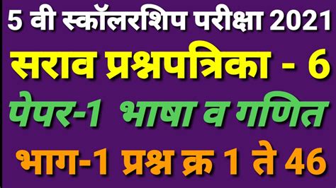 5 वी शिष्यवृत्ती स्कॉलरशिप परीक्षा पेपर 1 भाषा व गणित सराव