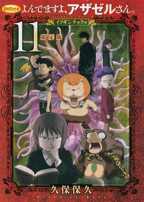 『dvd付き よんでますよ、アザゼルさん。（11）限定版』（久保 保久）｜講談社コミックプラス