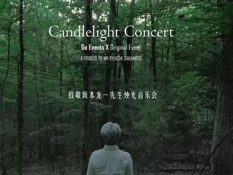 济南坂本龙一作品烛光音乐会门票 济南坂本龙一经典影视剧曲目烛光音乐会演出【订票】 大河票务网官方网站