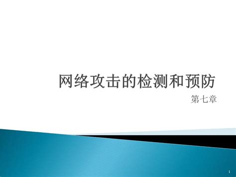 网络攻击的检测和预防ppt课件word文档在线阅读与下载免费文档