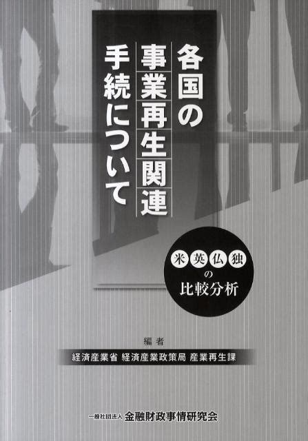 楽天ブックス 各国の事業再生関連手続について 米英仏独の比較分析 経済産業省経済産業政策局 9784322119411 本